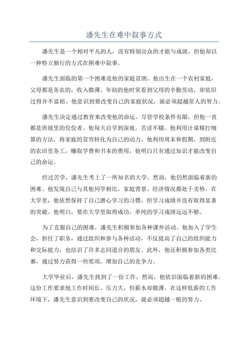 潘先生在难中叙事方式