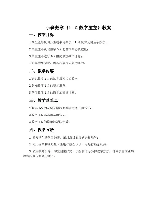 小班数学《1—5数字宝宝》教案