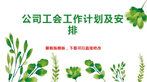 公司工会工作计划及安排1PPT模板下载