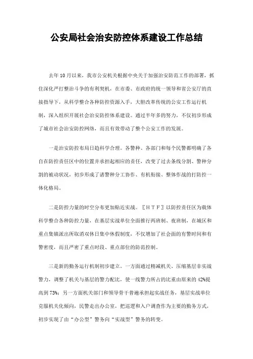 公安局社会治安防控体系建设工作总结