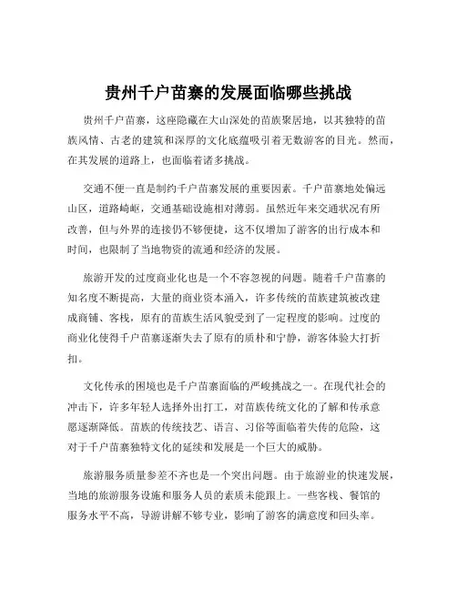 贵州千户苗寨的发展面临哪些挑战