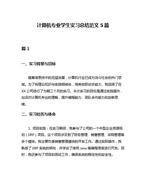 计算机专业学生实习总结范文5篇