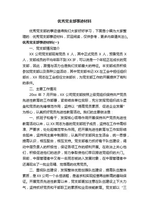 优秀党支部事迹材料