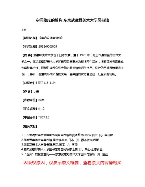 空间秩序的解构 东京武藏野美术大学图书馆
