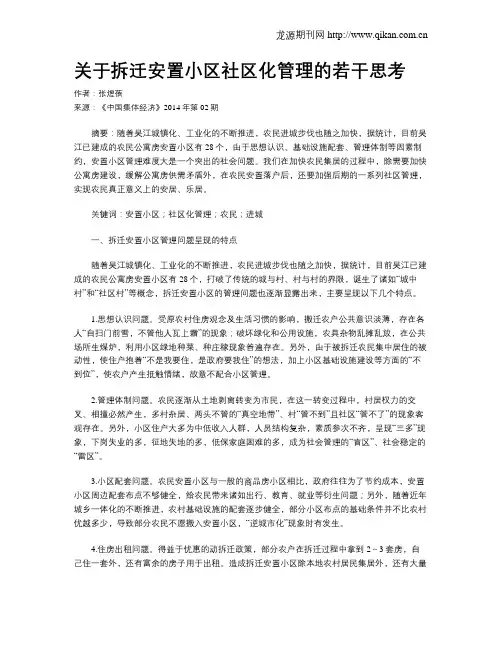 关于拆迁安置小区社区化管理的若干思考