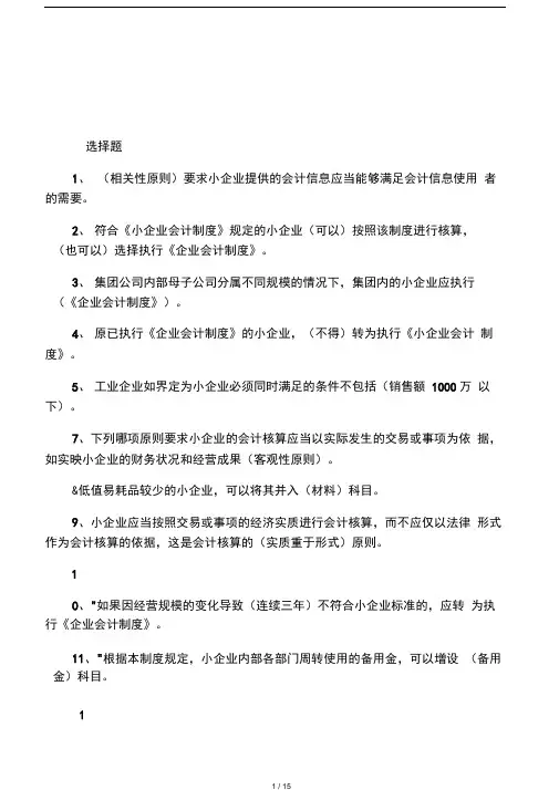 2012会计继续教育小企业会计制度答案