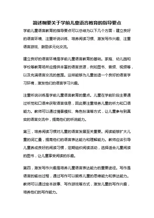 简述纲要关于学前儿童语言教育的指导要点