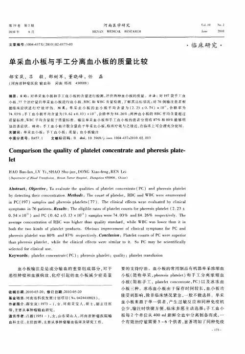 单采血小板与手工分离血小板的质量比较