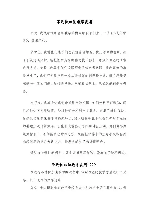 不进位加法教学反思（2篇）