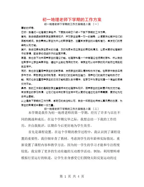 初一地理教师下学期的工作计划3篇