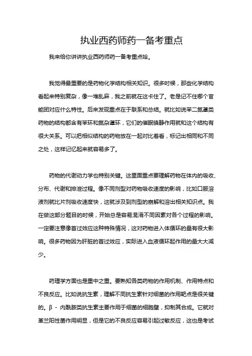 执业西药师药一备考重点