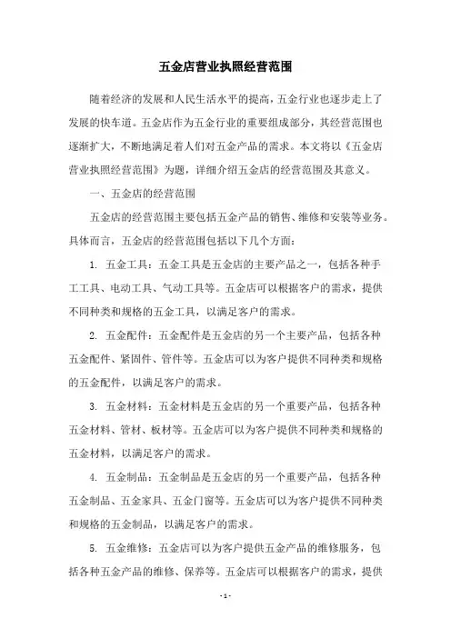 五金店营业执照经营范围