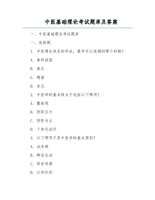 中医基础理论考试题库及答案
