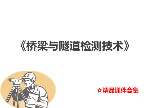 模块4 桥梁技术状况评定《桥梁与隧道检测技术》教学课件