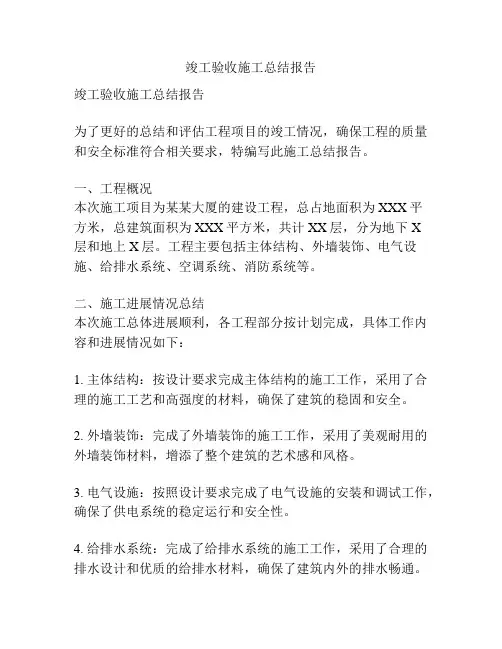 竣工验收施工总结报告