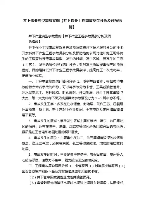 井下作业典型事故案例【井下作业工程事故复杂分析及预防措施】