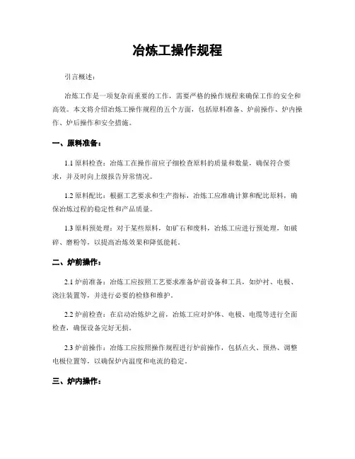 冶炼工操作规程