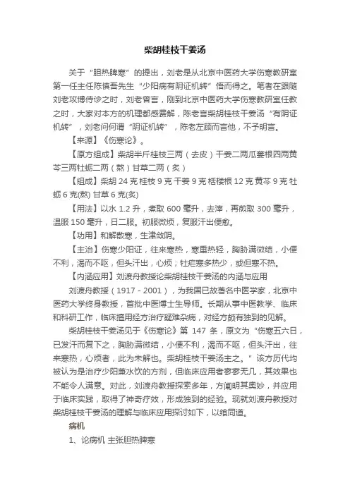 柴胡桂枝干姜汤