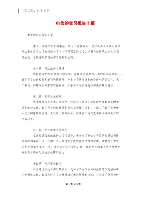 电信的实习报告十篇
