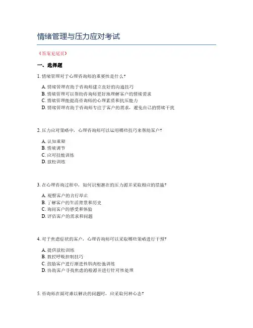 情绪管理与压力应对考试