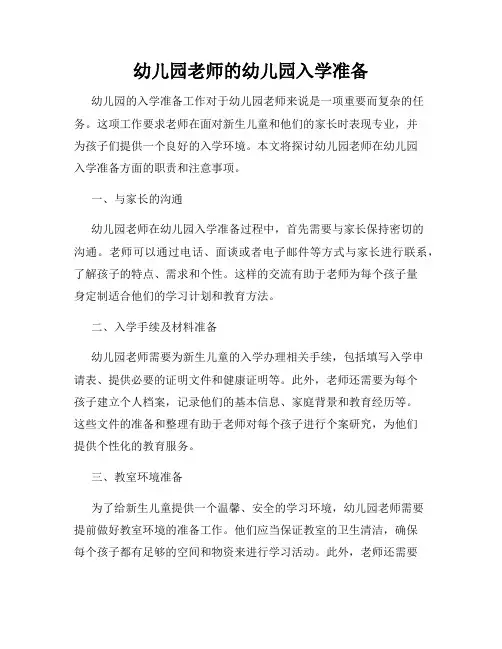 幼儿园老师的幼儿园入学准备