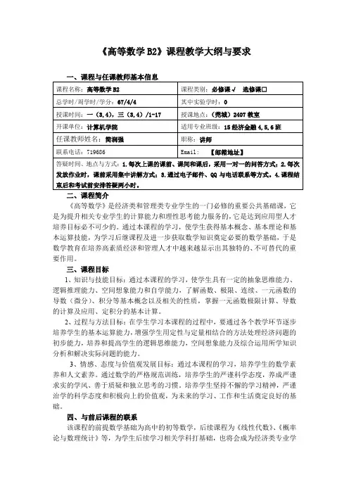 《高等数学B2》课程教学大纲与要求【模板】