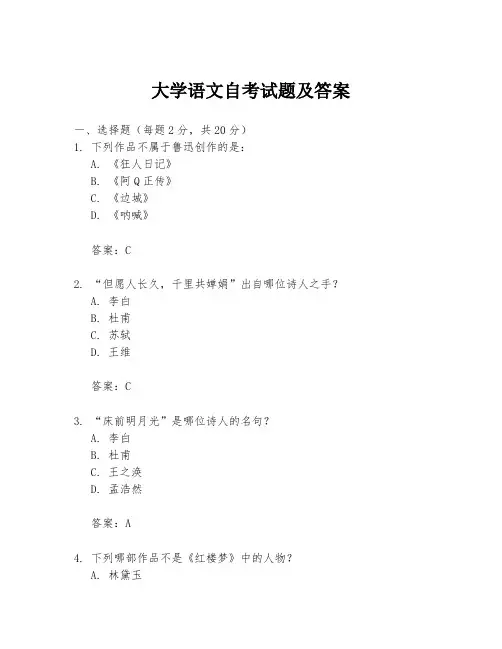 大学语文自考试题及答案