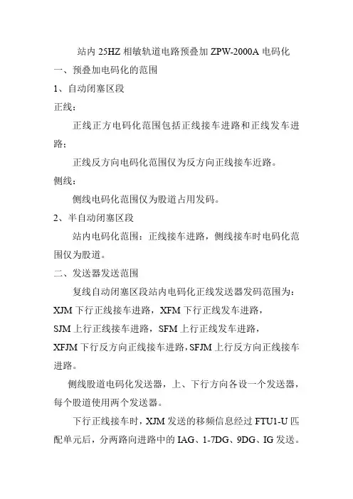 7站内25HZ相敏轨道电路预叠加ZPW 2000A电码化