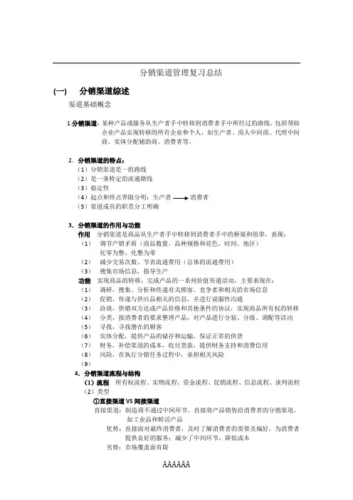 分销渠道管理复习总结