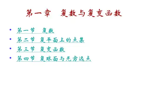 复变函数第一章(钟玉泉)