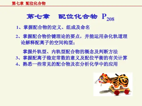 第七章_配位化合物