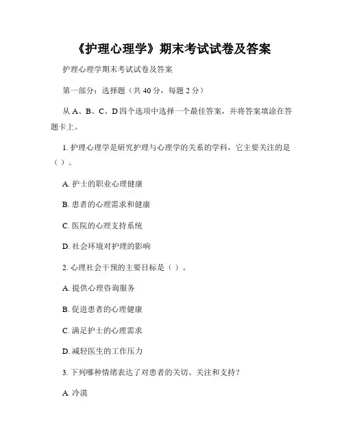 《护理心理学》期末考试试卷及答案