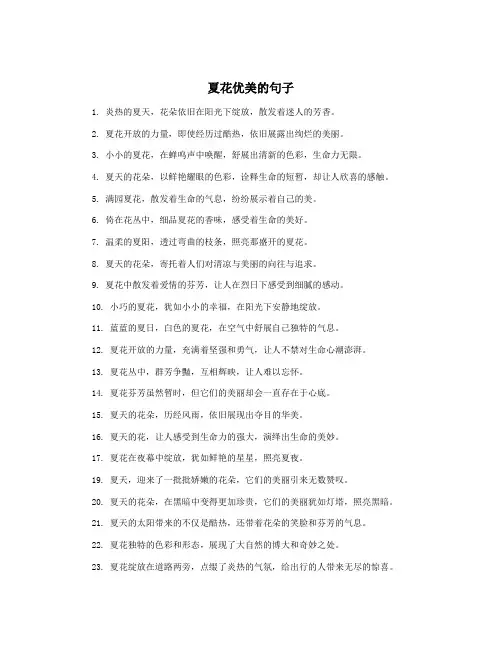 夏花优美的句子