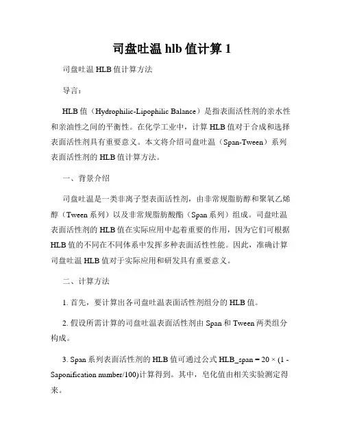 司盘吐温hlb值计算1