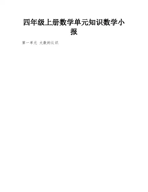 四年级上册数学单元知识数学小报