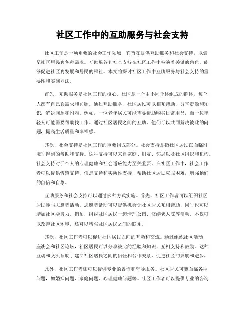 社区工作中的互助服务与社会支持