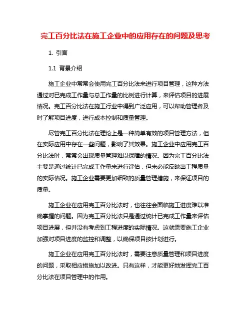 完工百分比法在施工企业中的应用存在的问题及思考