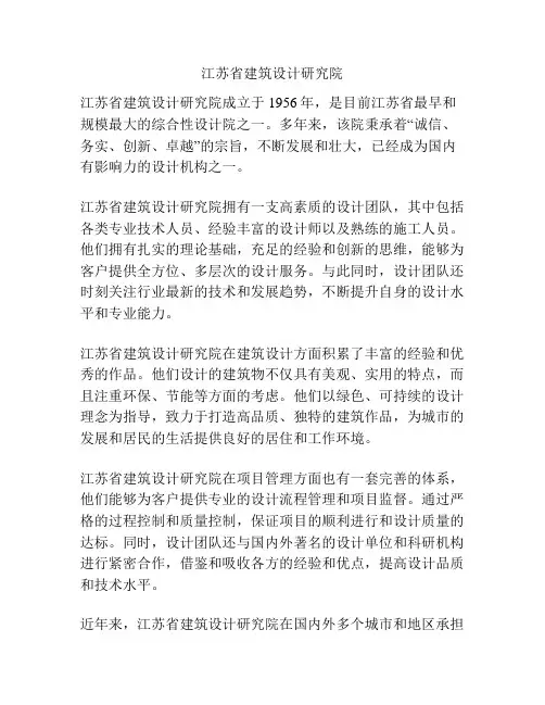 江苏省建筑设计研究院