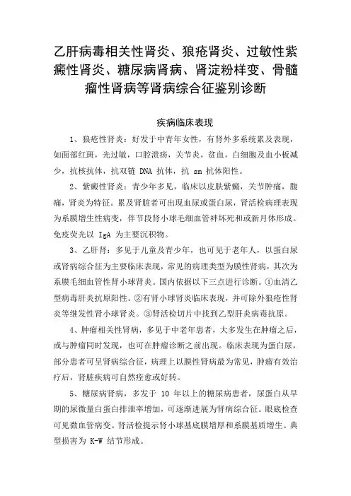 乙肝病毒相关性肾炎、过敏性紫癜性肾炎、糖尿病肾病、肾淀粉样变、骨髓瘤性肾病等肾病综合征鉴别诊断