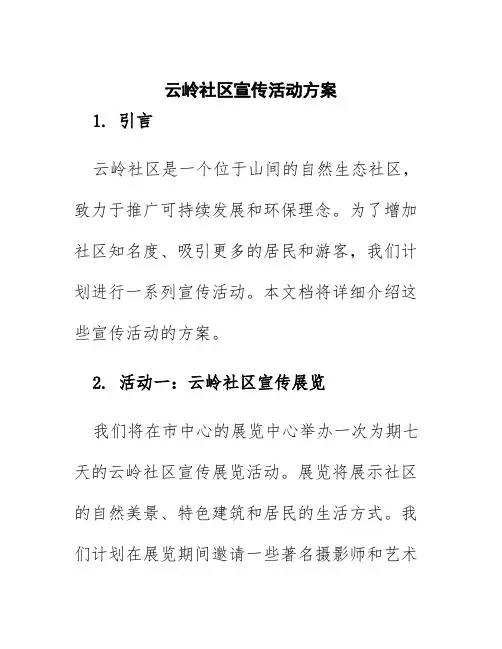 云岭社区宣传活动方案