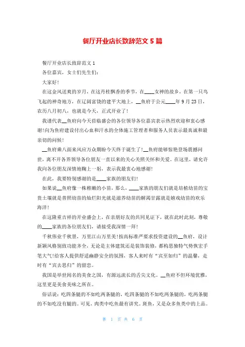 餐厅开业店长致辞范文5篇