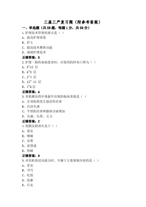 三基三严复习题(附参考答案)