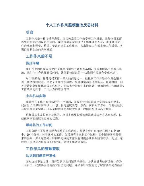 个人工作作风整顿整改反思材料