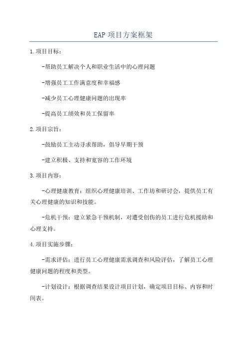 EAP项目方案框架