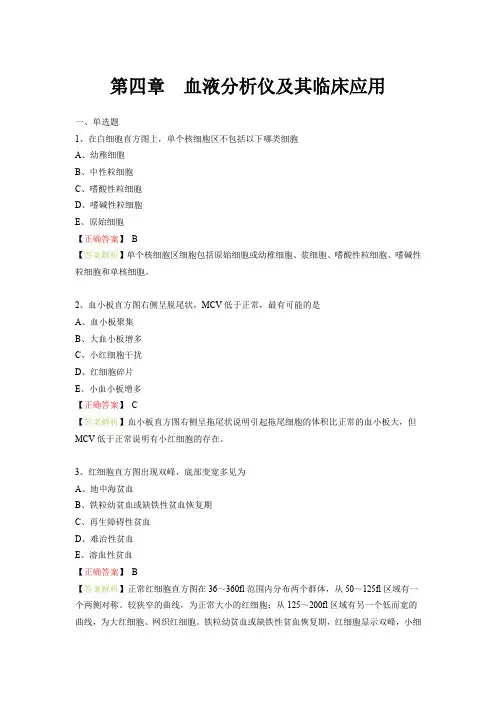 临检基础职业考试刷题 第四章  血液分析仪及其临床应用