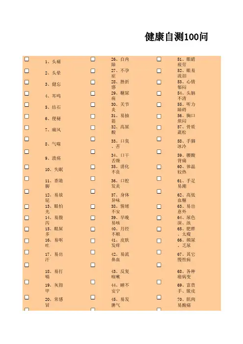健康自测100问