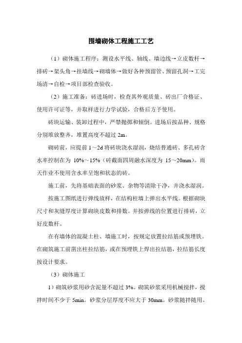 围墙砌体工程施工工艺