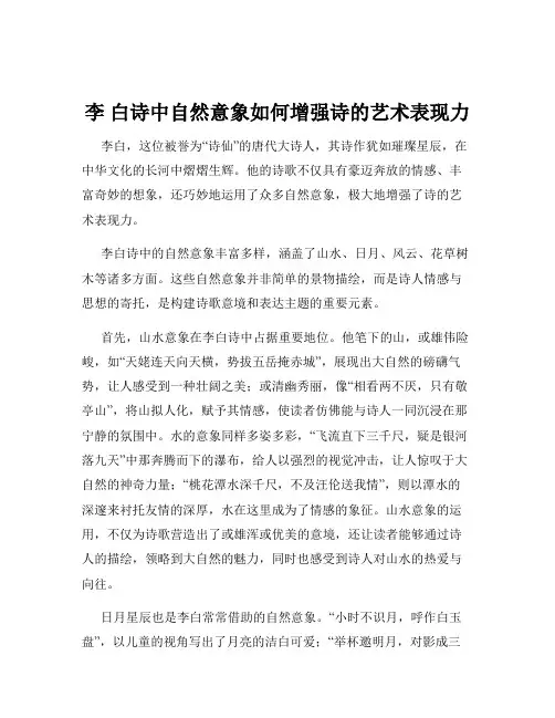 李 白诗中自然意象如何增强诗的艺术表现力