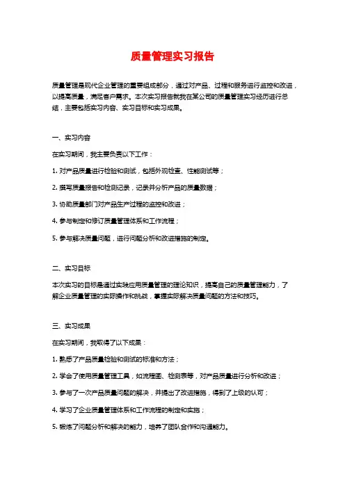 质量管理实习报告