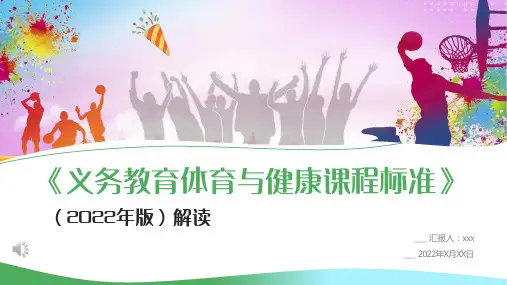 《义务教育体育与健康课程标准》(2022年版)解读PPT课件